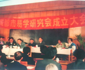 成都市易学研究会